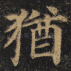 犹