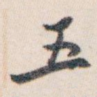 五