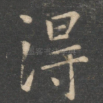 得