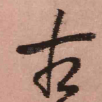 古