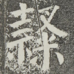 隶