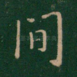 间