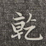 乾