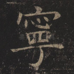 宁