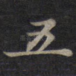 五
