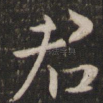 君