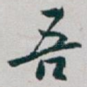吾