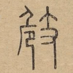 㩻