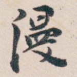 漫