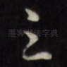 三