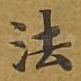 法