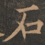 石