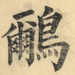 鸍