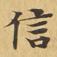 信