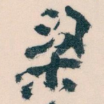 梁