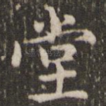 堂