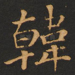 韩