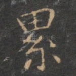 累
