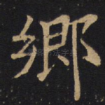 乡