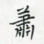 萧