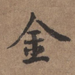 金