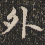 外