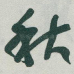 秋