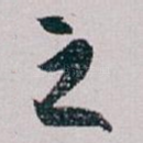 之