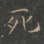 死