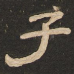 子