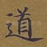 道