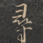 寻