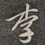 李
