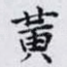 黃