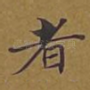 者