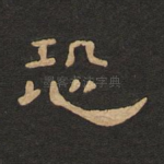 恐