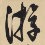游