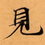 見
