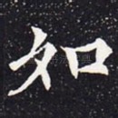 如