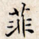 菲