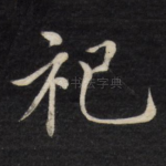 祀