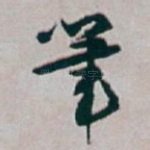 筆