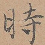 时