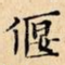 偃