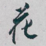 花