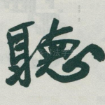 聴