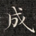 成