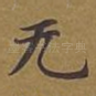 无