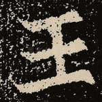 王