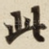 此